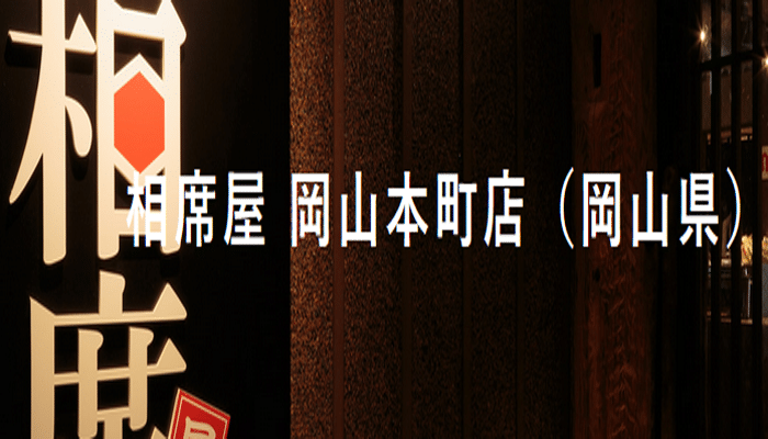 相席屋 岡山本町店