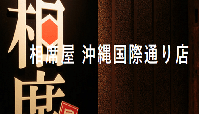 相席屋 沖縄国際通り店