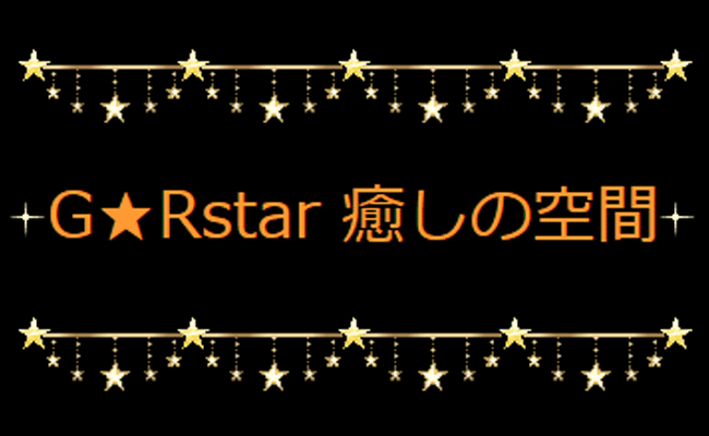 G☆Rstar