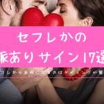 セフレ 脈あり