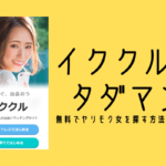 イククル タダマン