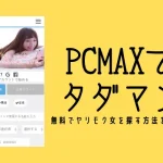 pcmax タダマン