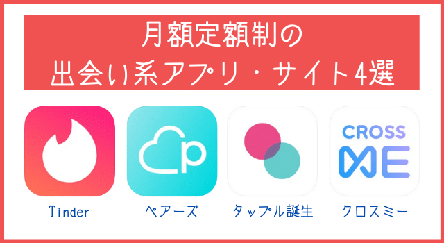 月額定額制のセフレ出会い系アプリ・サイト