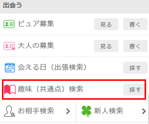 イククルの趣味検索