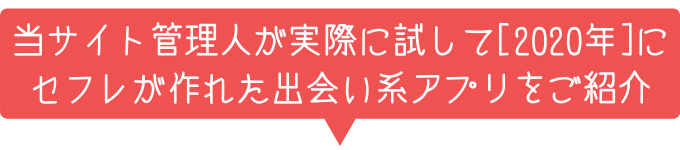 セフレが作れた出会い系アプリ早見表