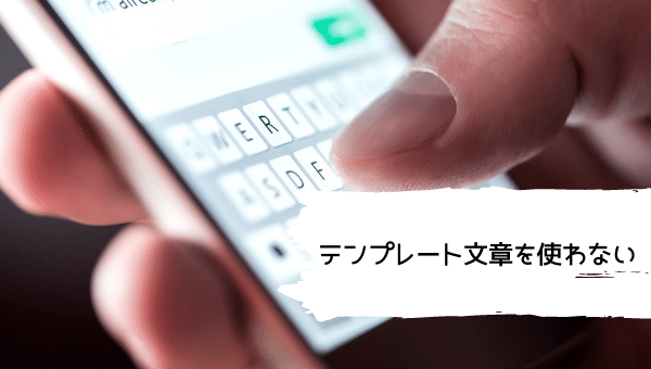 アプリのテンプレート文章を使わない
