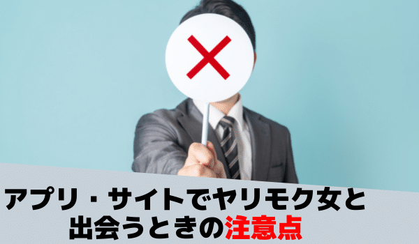 アプリでヤリモク女と出会うときの注意点