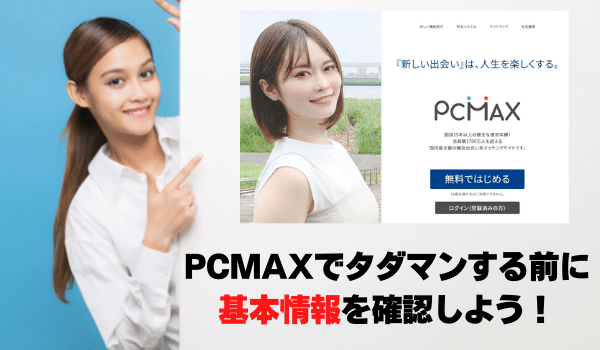 PCMAXでヤリモク女を探す前に知っておく基本情報