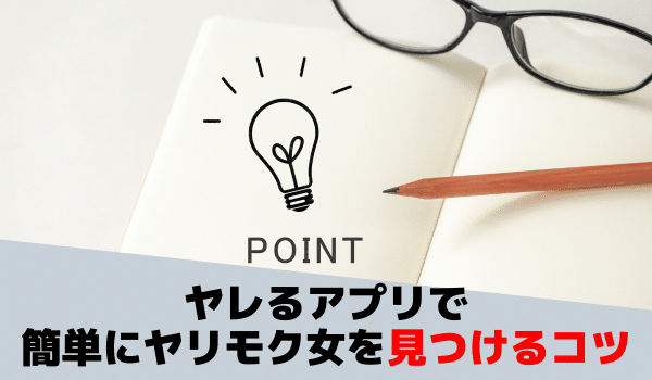 やれるアプリで簡単にヤリモク女を見つけるコツ