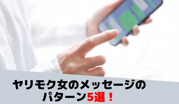 ヤリモク女のメッセージのパターン5選