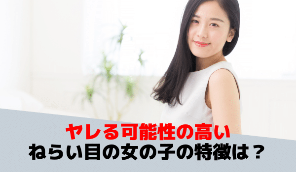 やれる可能性の高い狙い目のヤリモク女子の特徴は?