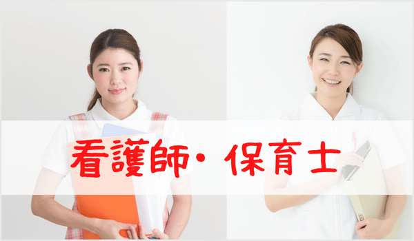 看護師・保育士