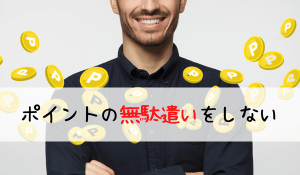 ポイントの無駄遣いをしない