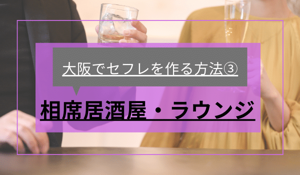 大阪でセフレを作る方法③「相席居酒屋・ラウンジ」