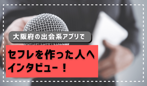 大阪府の出会系アプリでセフレを作った人へインタビュー