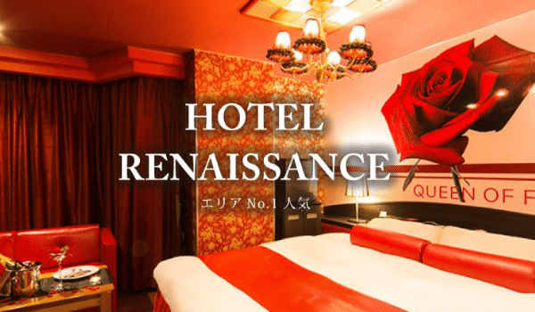 宮城で高級感が楽しめるリッチなラブホテル「ルネッサンス 仙台」