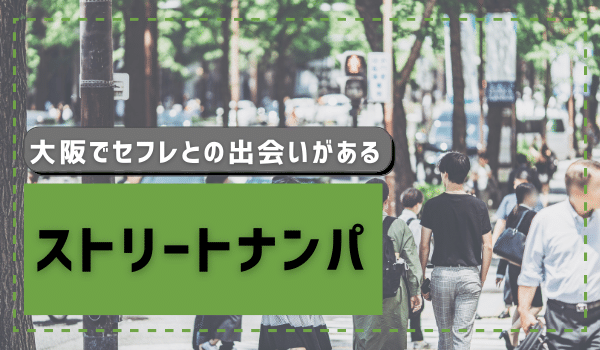 大阪でセフレとの出会いがある「ストリートナンパ」