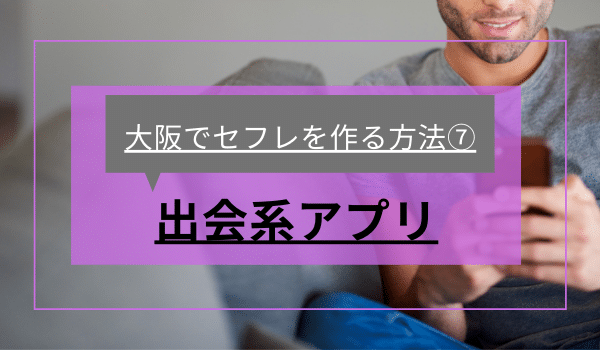 大阪でセフレを作る方法⑦「出会系アプリ」
