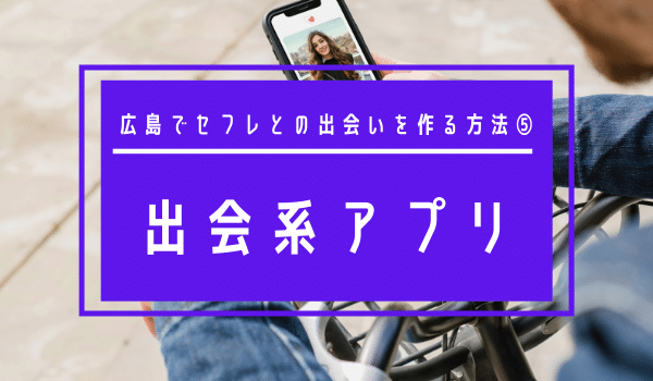 広島でセフレとの出会いを作る方法⑤「出会系アプリ」