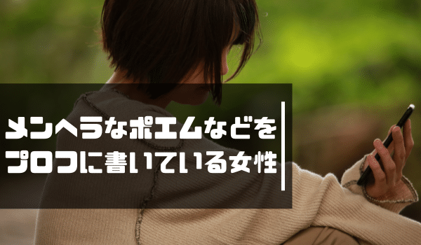 メンヘラなポエムなどをプロフに書いている女性