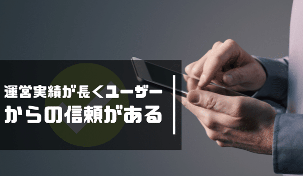 運営実績が長くユーザーからの信頼がある