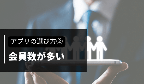 出会い系アプリの選び方②「会員数が多い」