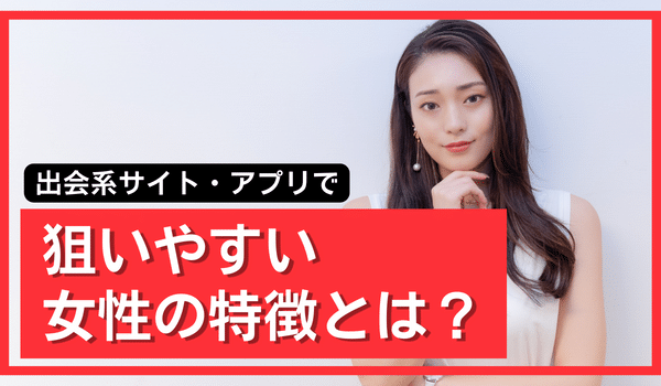 出会い系アプリで出会える女性の特徴とは？